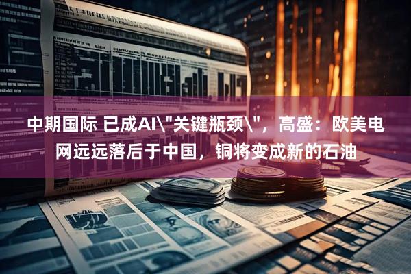 中期国际 已成AI